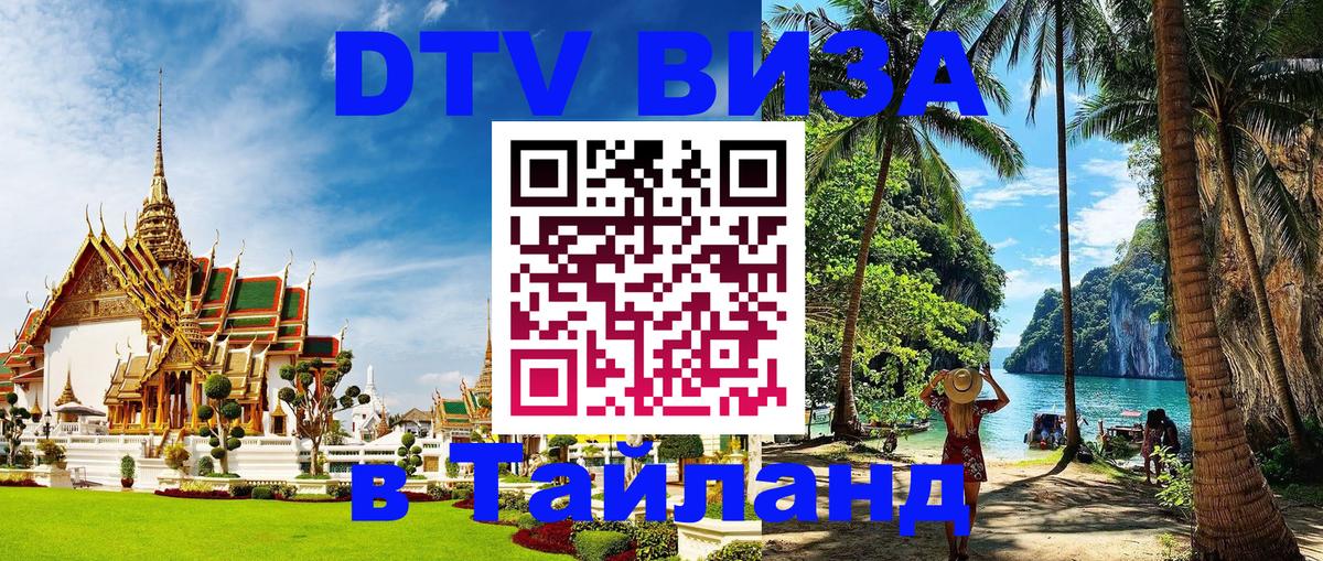 Купить DTV визу в Таиланд Лиссабон 