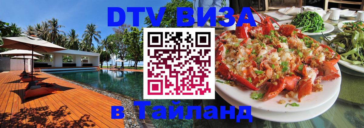 DTV Visa Тайланд купить 